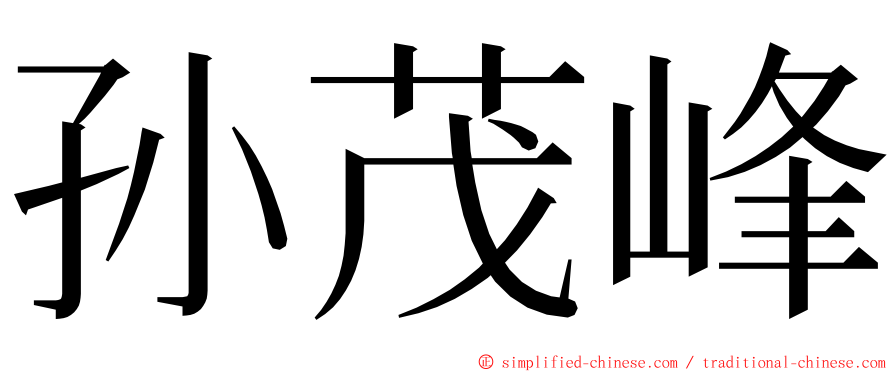 孙茂峰 ming font