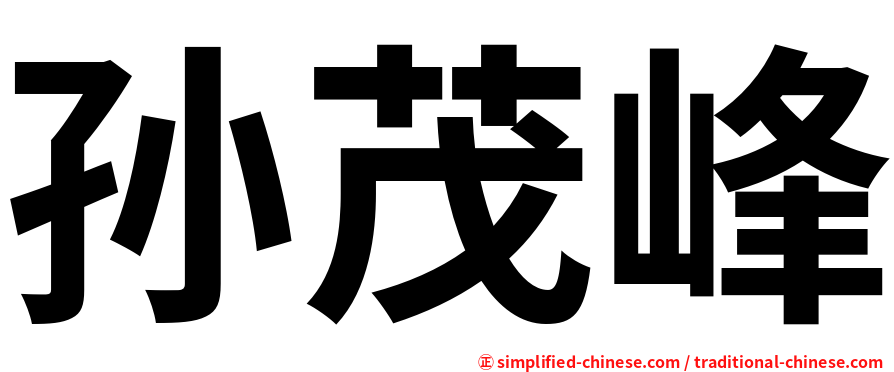 孙茂峰