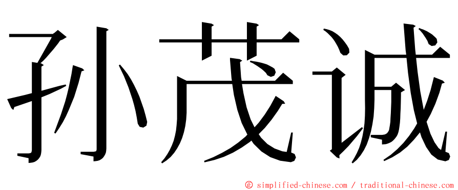 孙茂诚 ming font