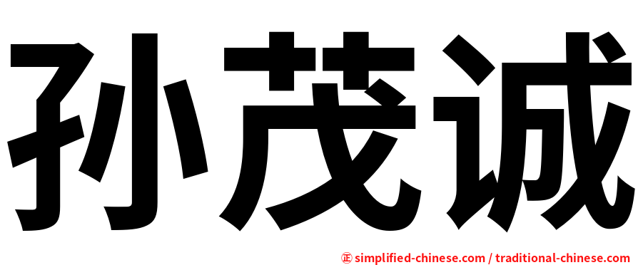 孙茂诚