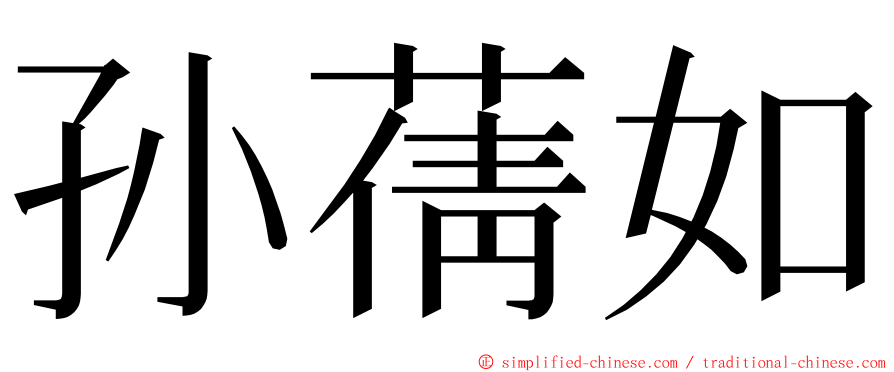 孙蒨如 ming font