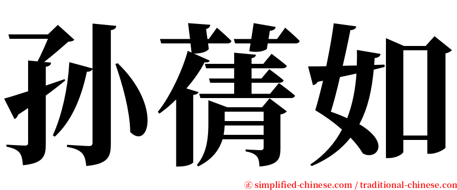 孙蒨如 serif font
