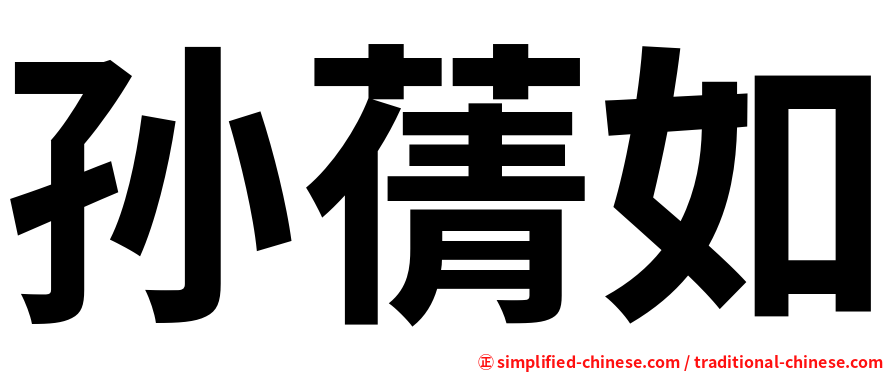 孙蒨如