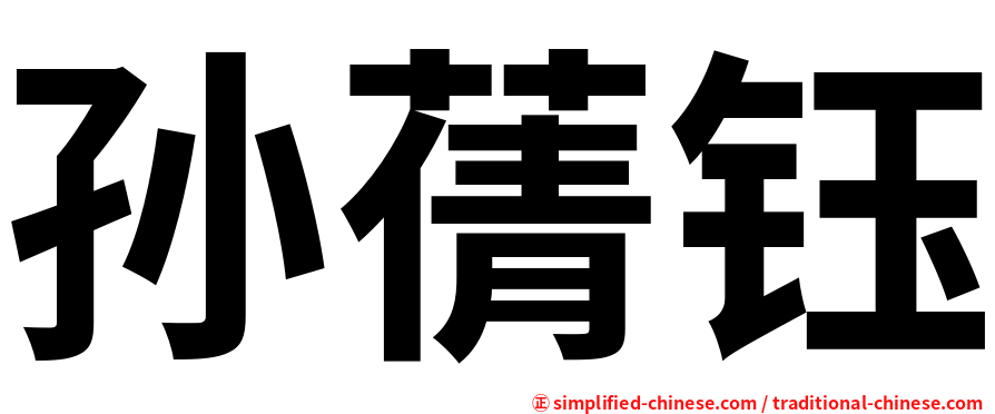 孙蒨钰