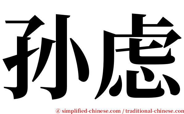孙虑 serif font