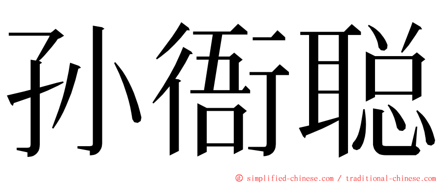 孙衙聪 ming font
