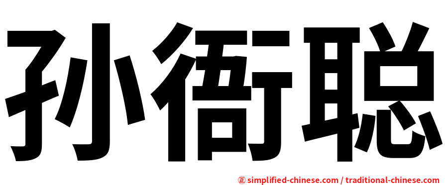 孙衙聪