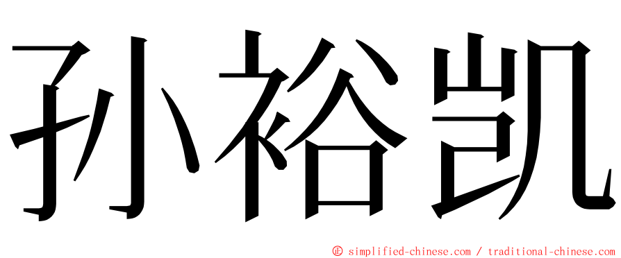 孙裕凯 ming font