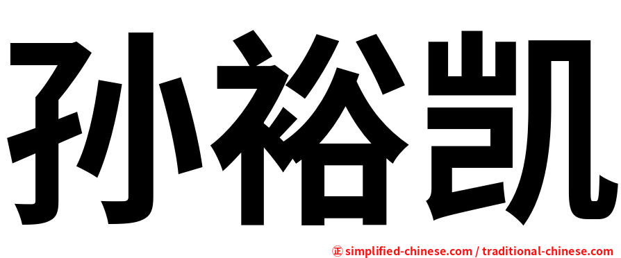 孙裕凯