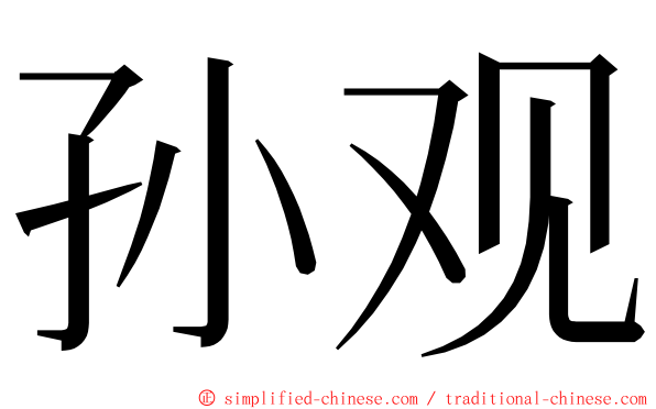 孙观 ming font