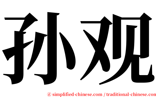 孙观 serif font