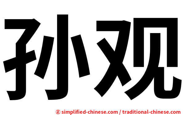 孙观