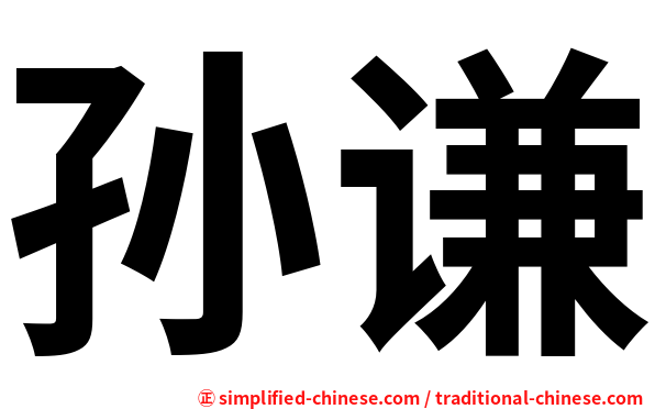 孙谦