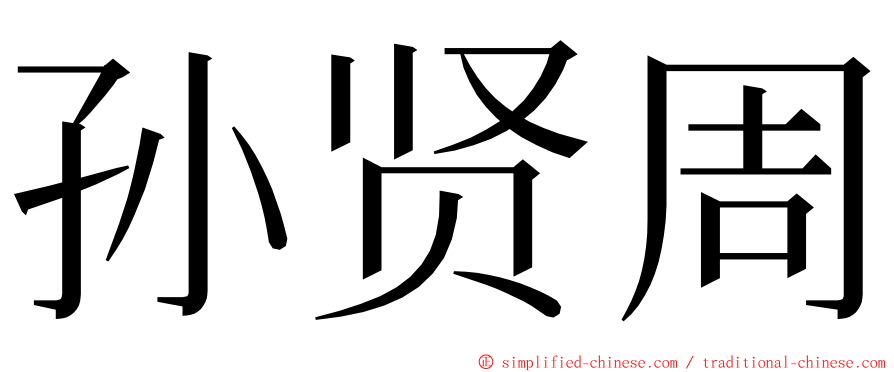 孙贤周 ming font