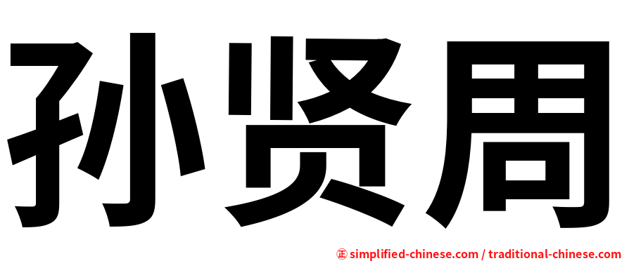 孙贤周