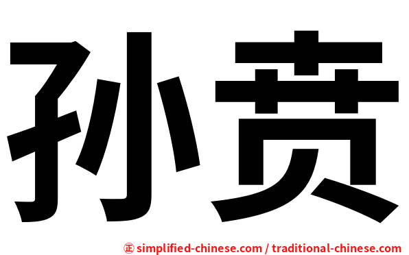 孙贲