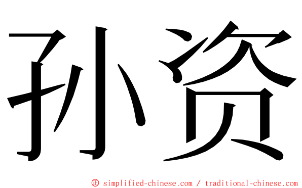 孙资 ming font
