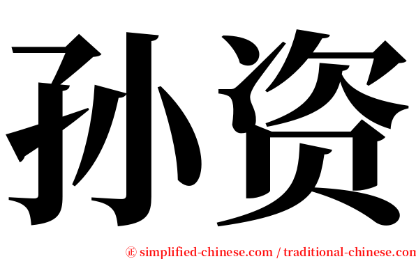 孙资 serif font