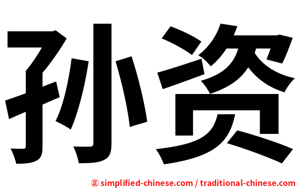 孙资