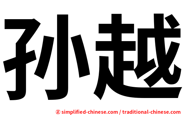 孙越