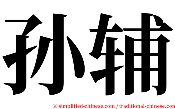 孙辅 serif font