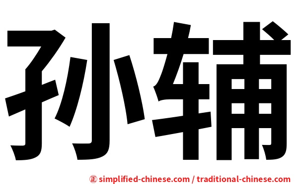 孙辅