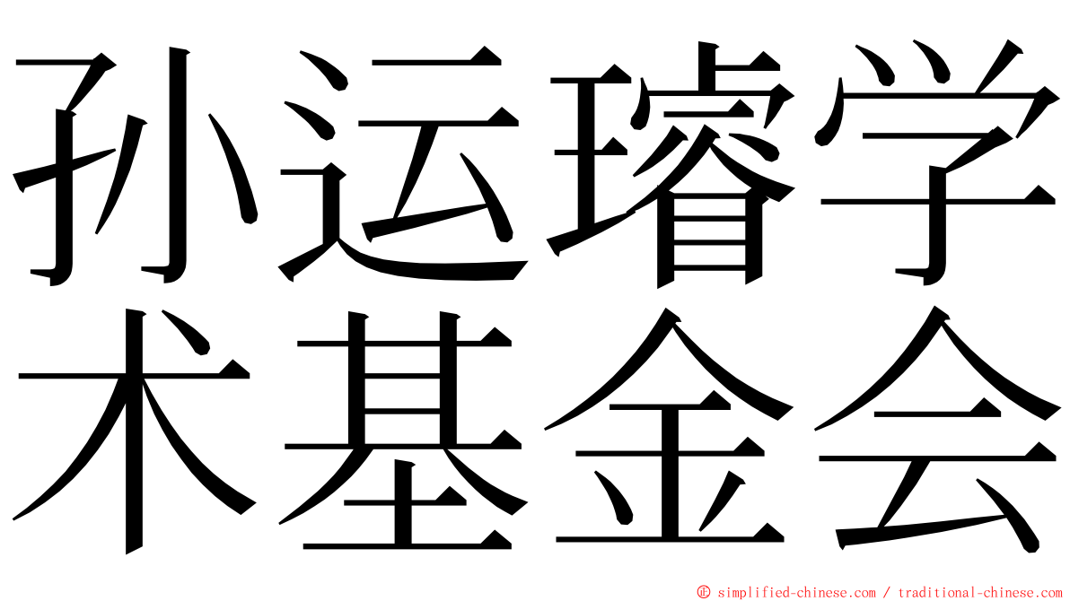 孙运璿学术基金会 ming font