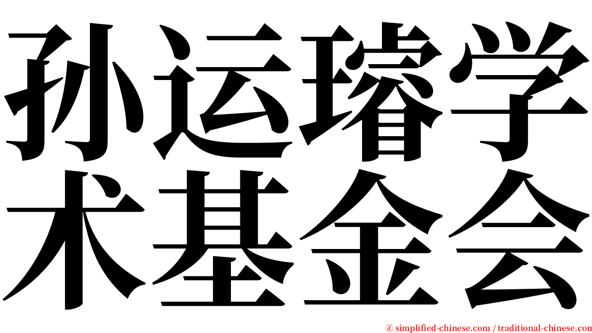 孙运璿学术基金会 serif font