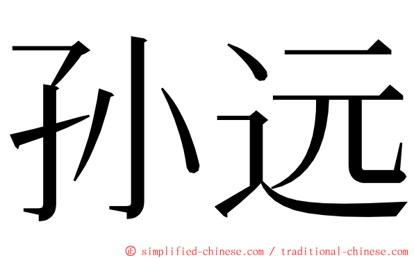 孙远 ming font