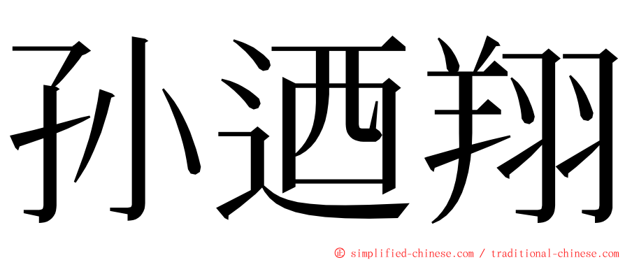 孙迺翔 ming font