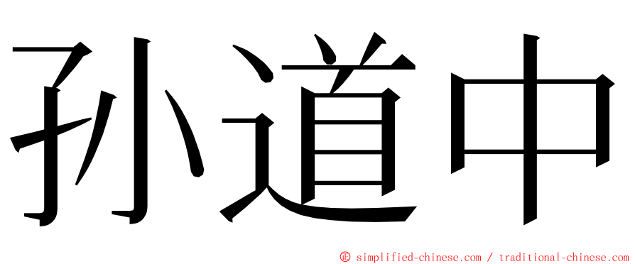 孙道中 ming font
