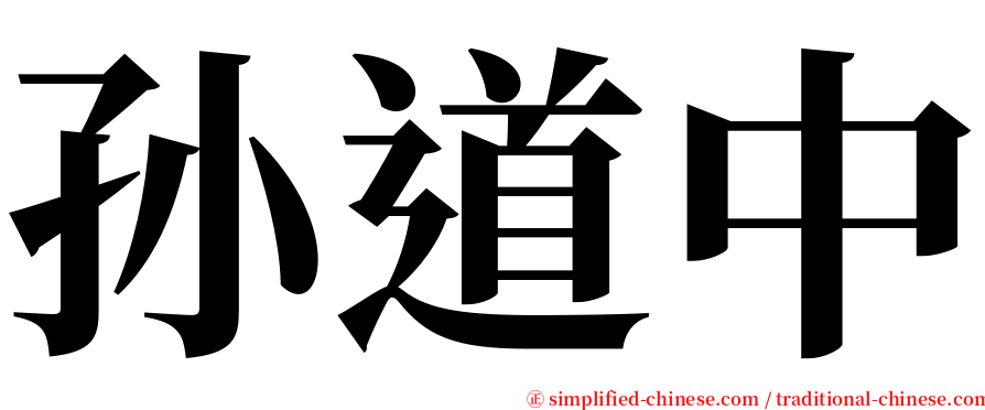 孙道中 serif font