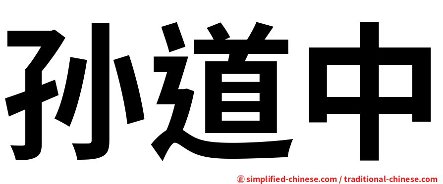 孙道中
