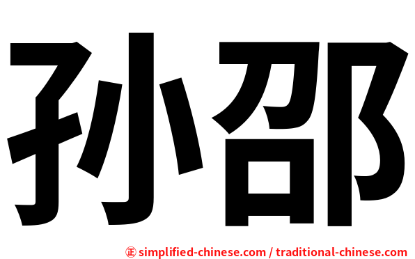孙邵