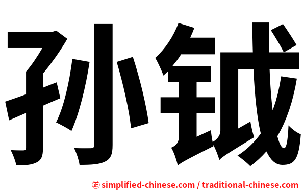 孙钺