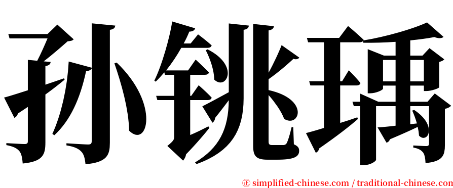 孙铫瑀 serif font