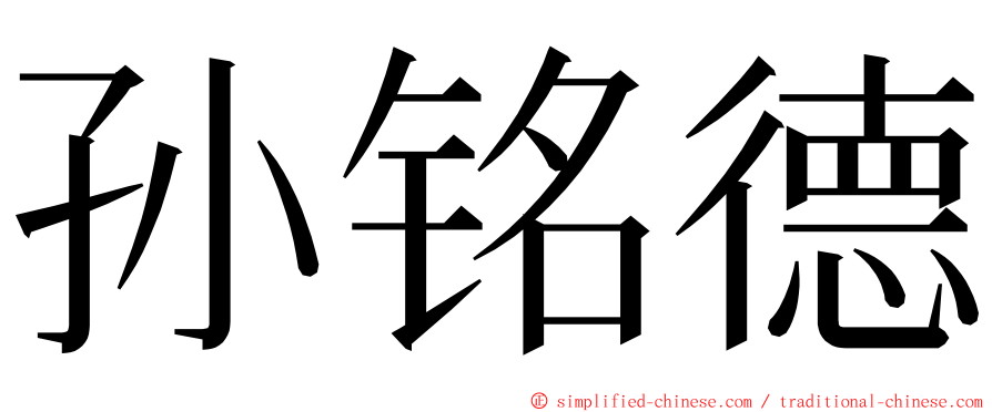 孙铭德 ming font