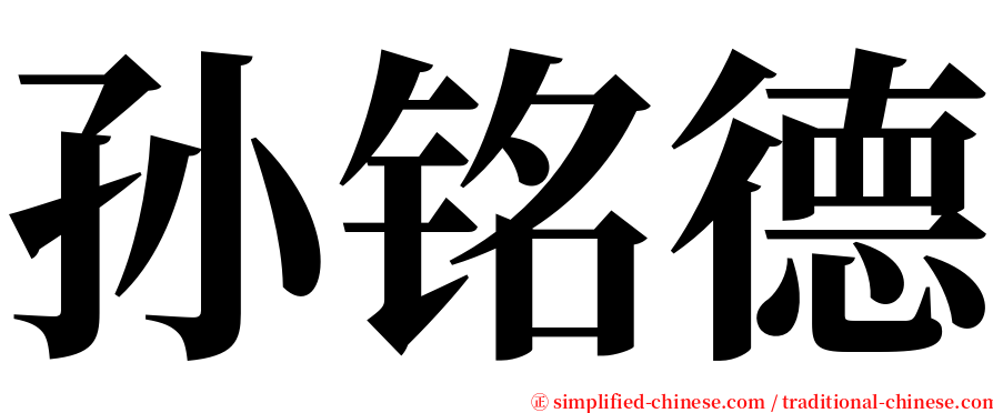 孙铭德 serif font