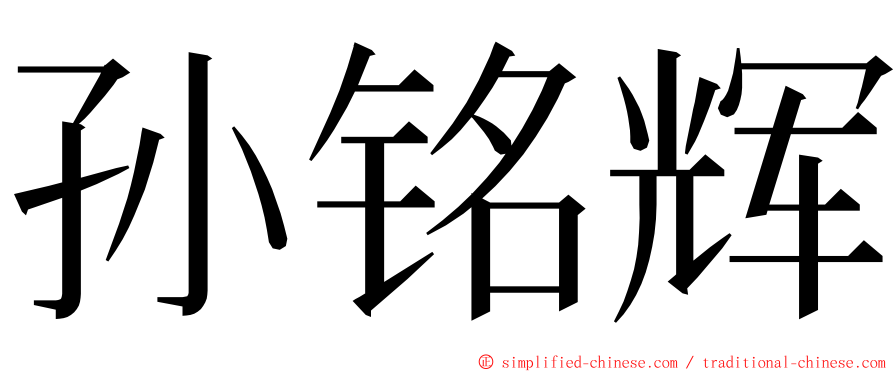 孙铭辉 ming font
