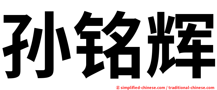 孙铭辉
