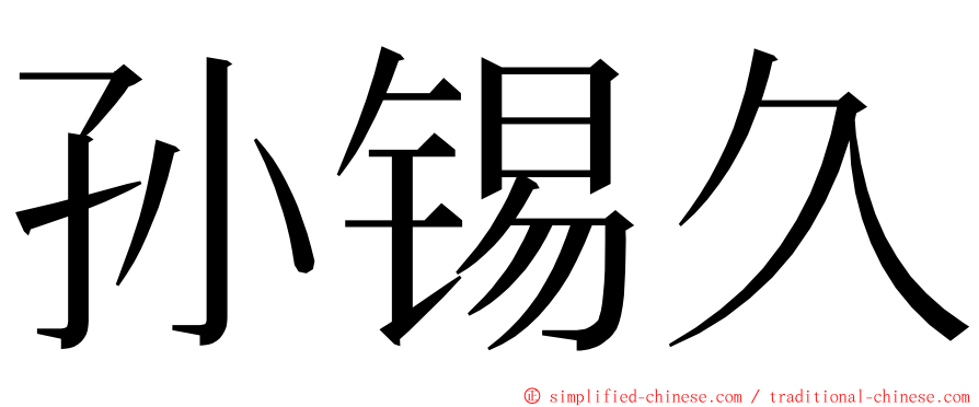孙锡久 ming font