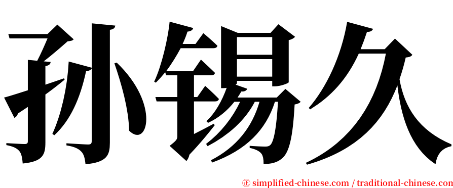 孙锡久 serif font