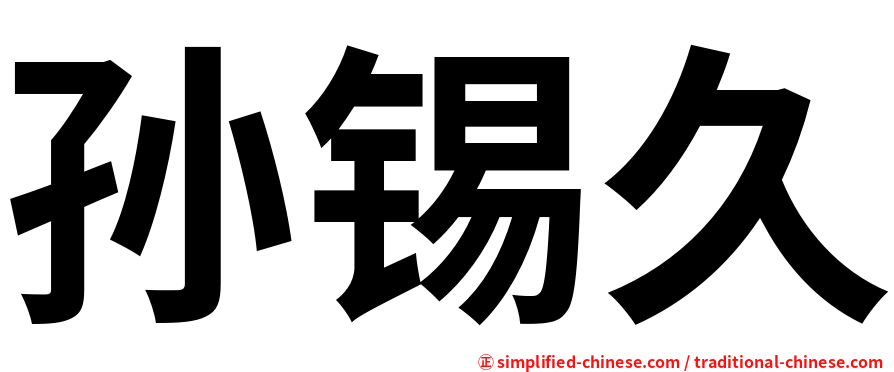 孙锡久
