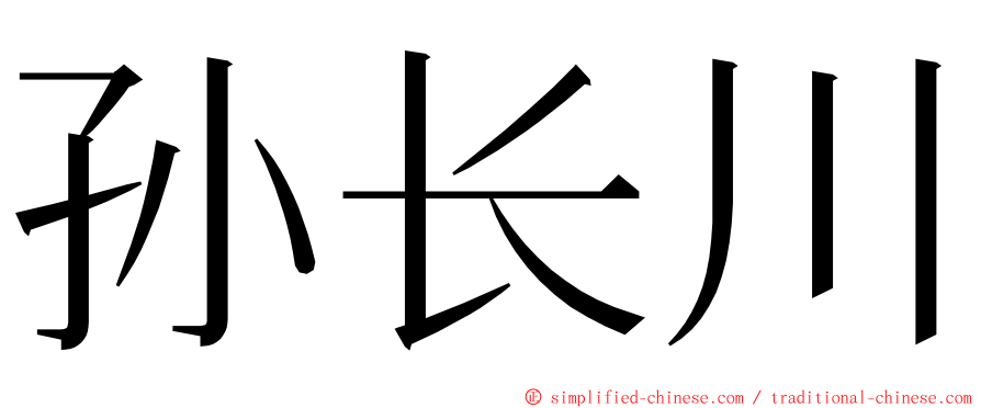 孙长川 ming font