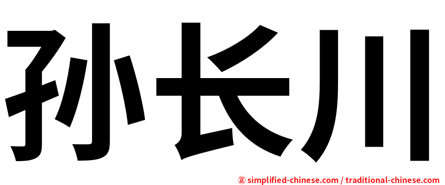 孙长川