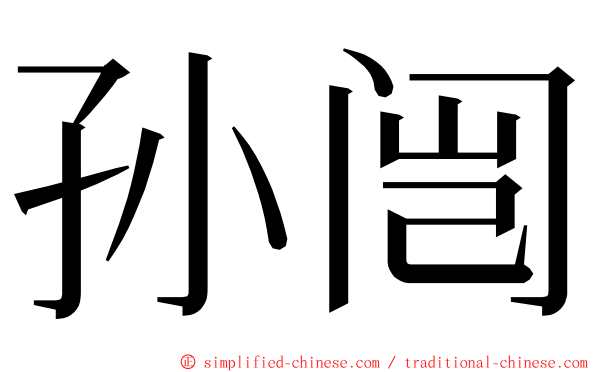 孙闿 ming font
