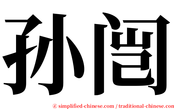 孙闿 serif font