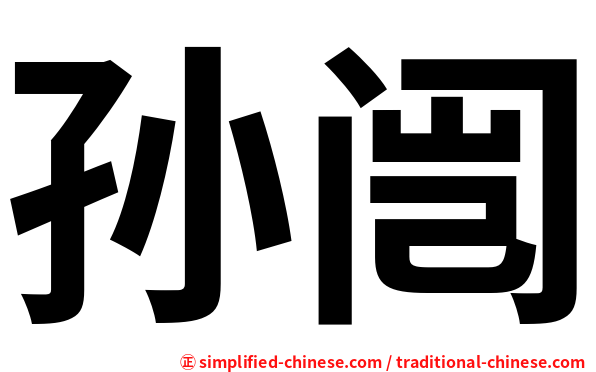 孙闿