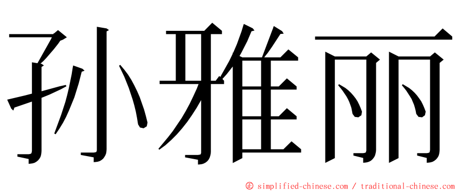 孙雅丽 ming font