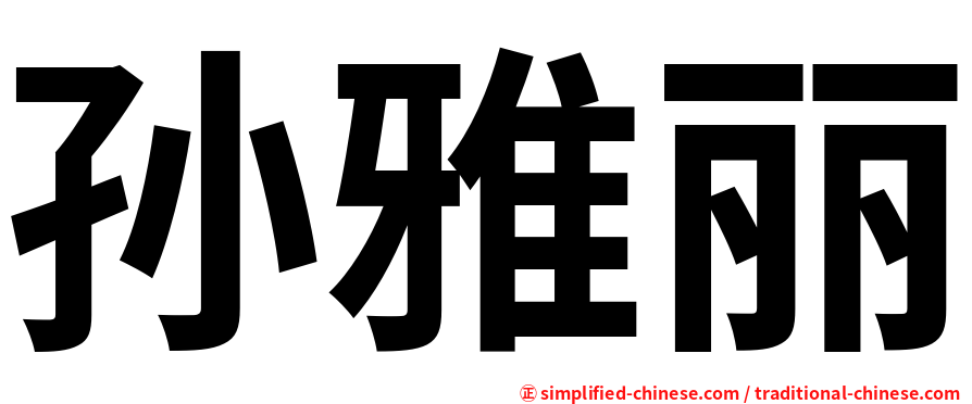 孙雅丽